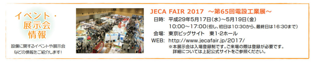 JECA FAIR 2017～第65回電設工業展