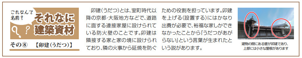 それなに建築資材「卯建（うだつ）」