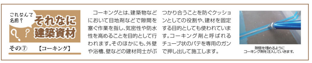 それなに建築資材「コーキング」