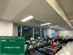 国際武道大学 各所空調更新工事（9号館FTルーム、学友会室他、附属武道・スポーツ科学研究所、1号館講義棟1521教室）_05