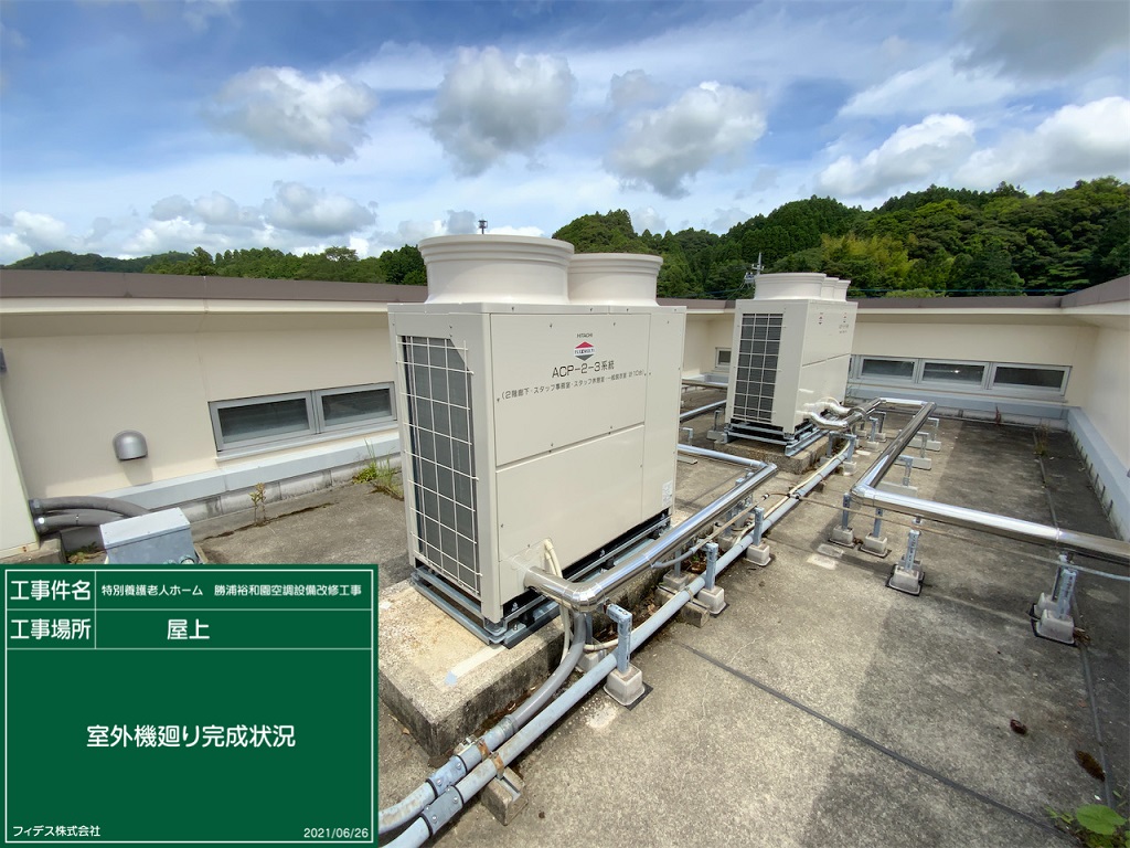 特別養護老人ホーム勝浦裕和園空調設備改修工事_01