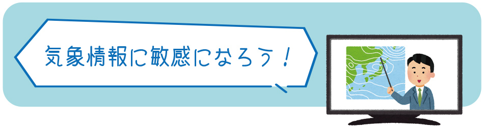 気象情報に敏感になろう！