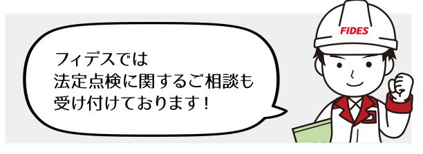 設備の法定点検はフィデスにおまかせください！