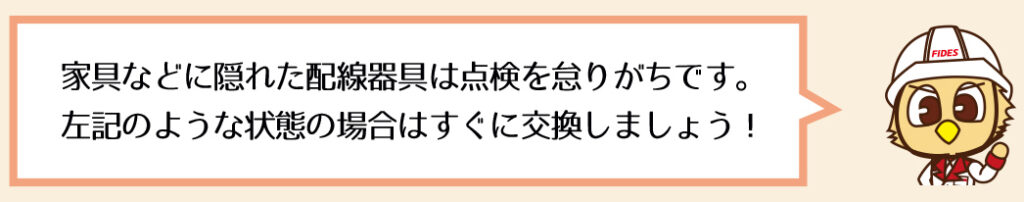 左記のような状態の場合はすぐに交換しましょう