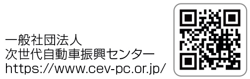 一般社団法人 次世代自動車振興センター