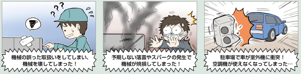 例えばこんな『まさか！』が起きた時に…