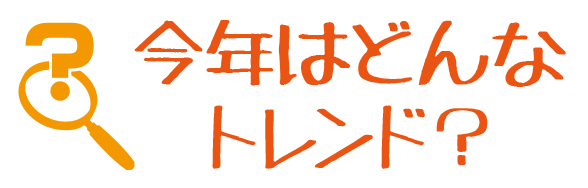 今年はどんなトレンド？