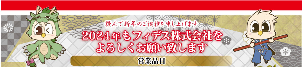 2024年もフィデス株式会社をよろしくお願いいたします