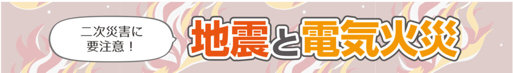 二次災害に要注意！地震と電気火災