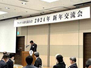 フィデス相互協力会2024新年交流会_会長挨拶