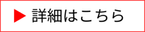 詳細はこちら