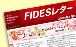 FIDESレター2024年1月号