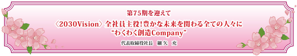 〈2030Vision〉 全社員主役！豊かな未来を関わる全ての人々に“わくわく創造Company”