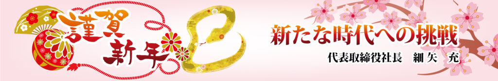 謹賀新年 新たな時代への挑戦