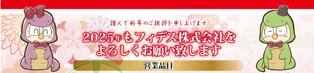 2025年もフィデス株式会社をよろしくお願いいたします 営業品目