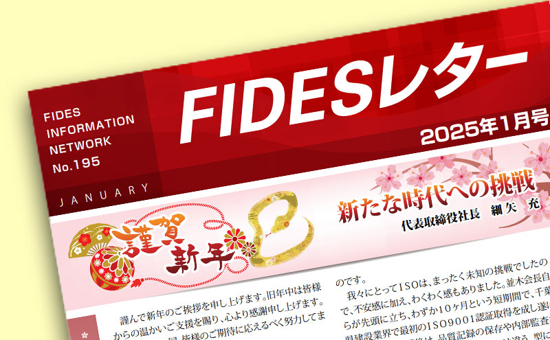 謹賀新年 新たな時代への挑戦 | 千葉県近郊の電気工事ならFIDES