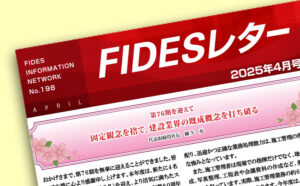 FIDESレター4月号