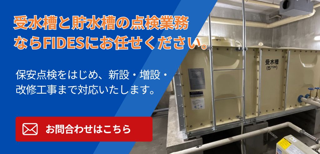 受水槽と貯水槽の点検業務