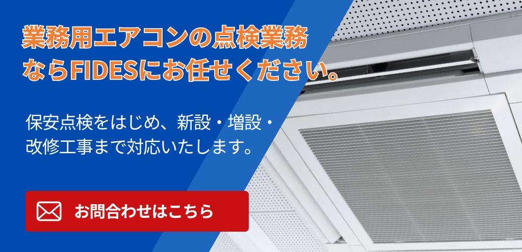 業務用エアコンの点検業務