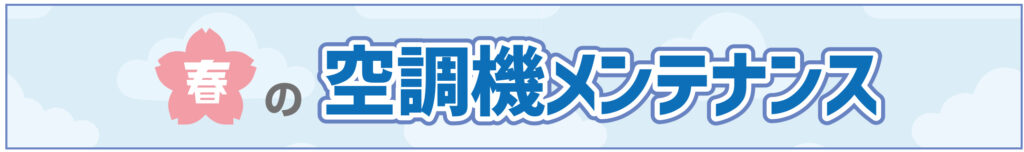 春の空調機メンテナンス