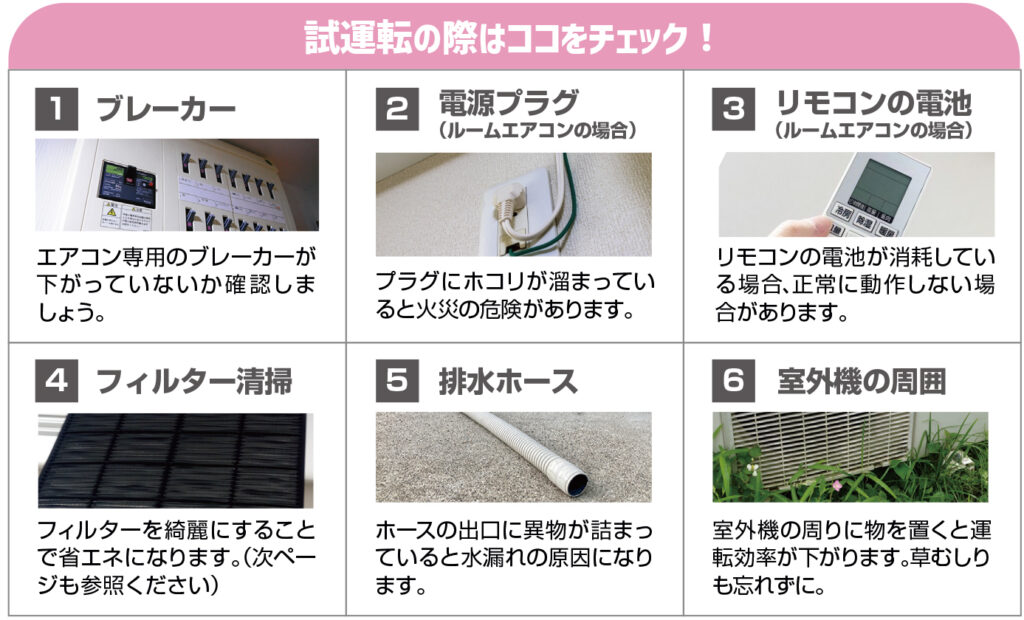 試運転の際はココをチェック!