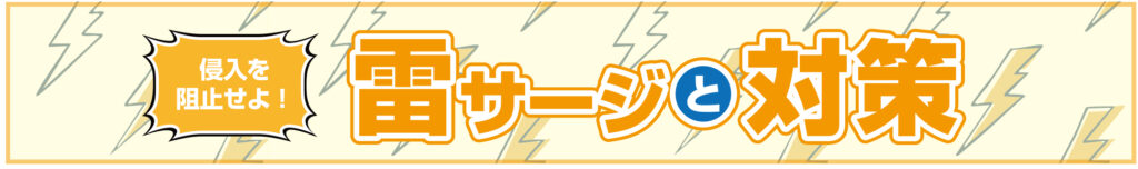 侵入を阻止せよ!雷サージと対策