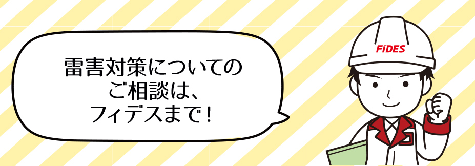 雷害対策についてのご相談は、フィデスまで!