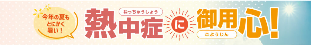今年の夏もとにかく暑い!熱中症に御用心!