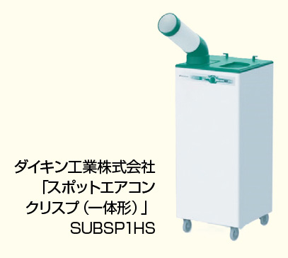 スポットクーラー