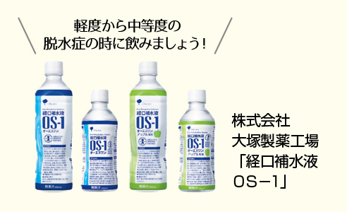 経口補水液