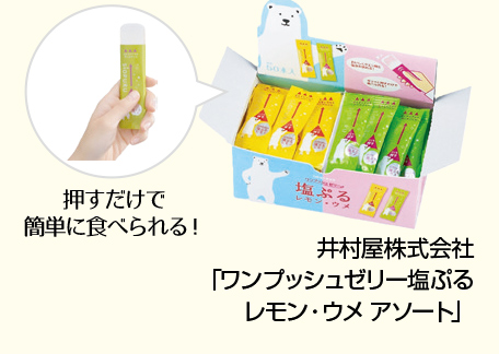 スティック型塩ゼリー