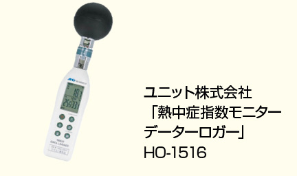 熱中症指数計