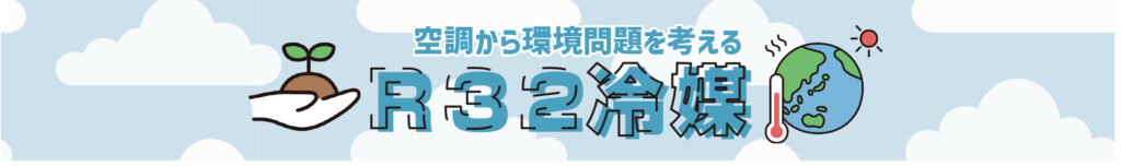 空調から環境問題を考える　R32冷媒
