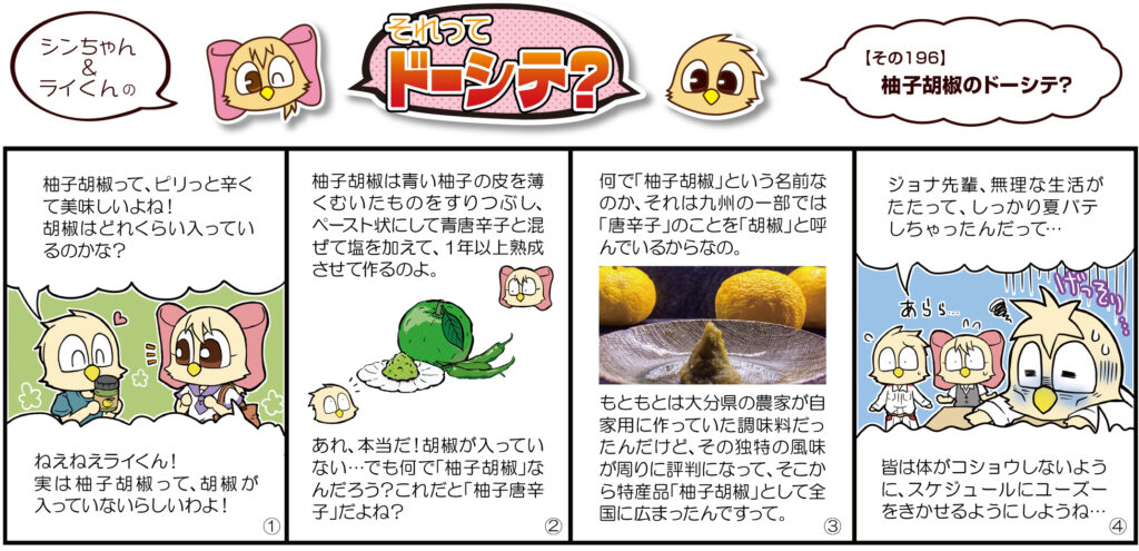 柚子胡椒のドーシテ？