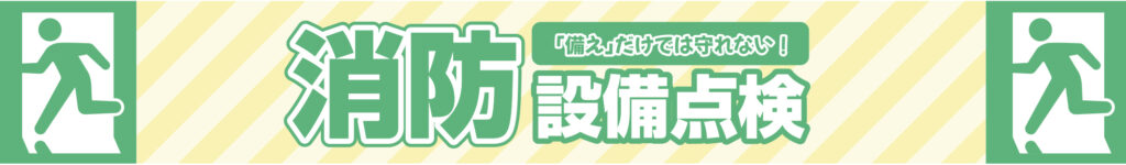 消防設備点検 「備え」だけでは守れない！