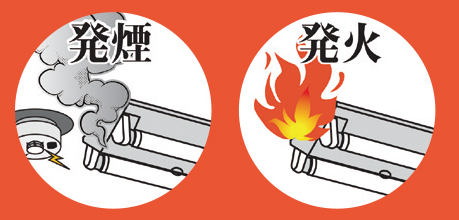 発煙 発火