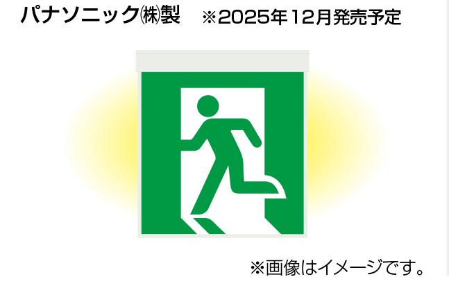 みるだけバッテリーチェック機能付き誘導灯