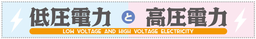 低圧電力と高圧電力