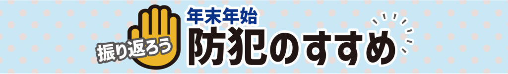 振り返ろう　年末年始　防犯のすすめ