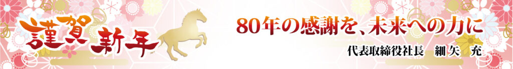 謹賀新年 80年の感謝を、未来への力に