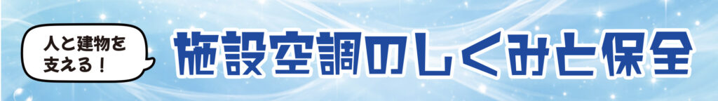 人と建物を支える！施設空調のしくみと保全