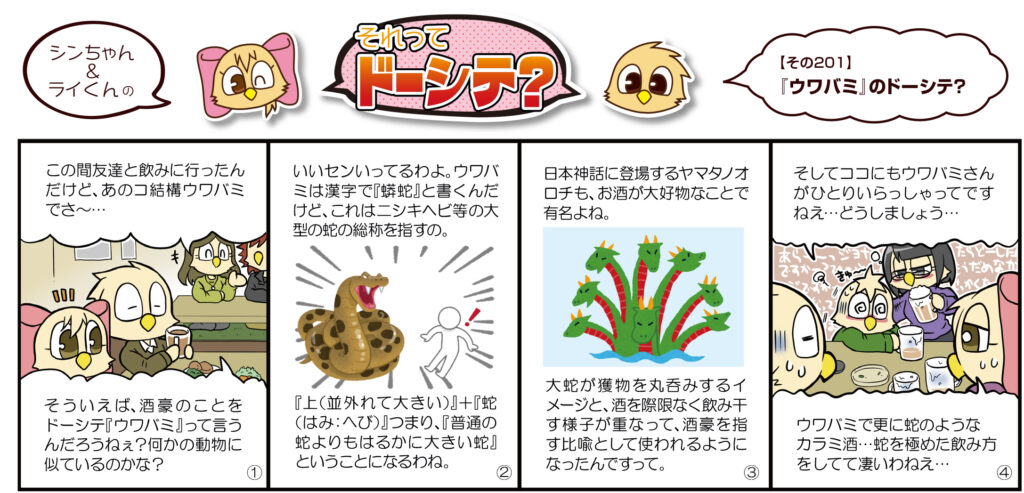 『ウワバミ』のドーシテ？