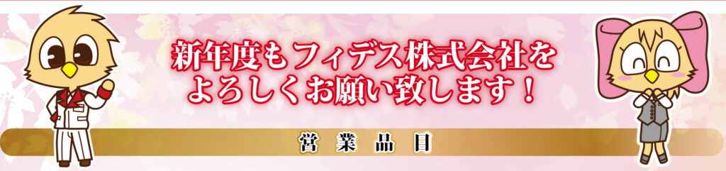 新年度もフィデス株式会社をよろしくお願い致します！ 営業品目