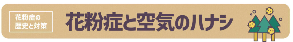 花粉症の歴史と対策 花粉症と空気のハナシ