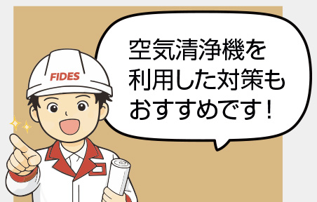 空気清浄機を利用した対策もおすすめです！