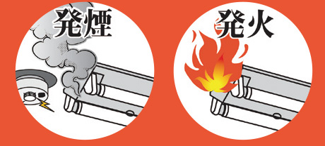 発煙　発火