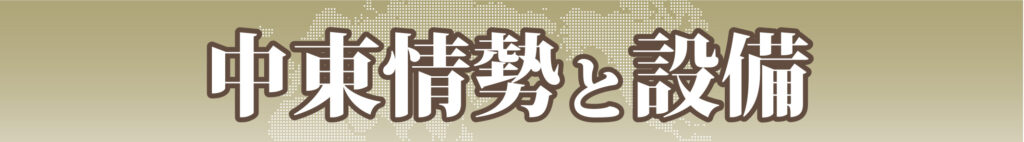 中東情勢と設備