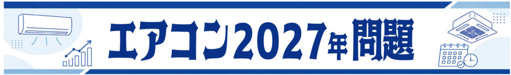 エアコン2027年問題