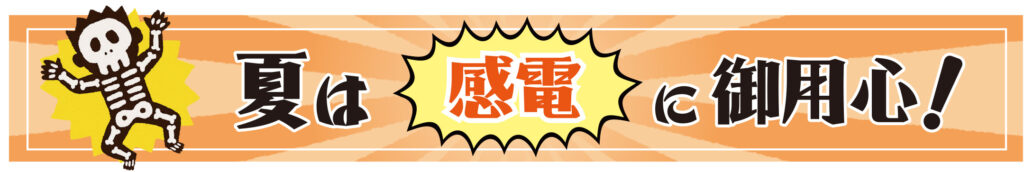 夏は感電にご用心！