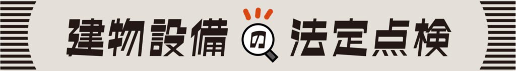 建物設備の法定点検
